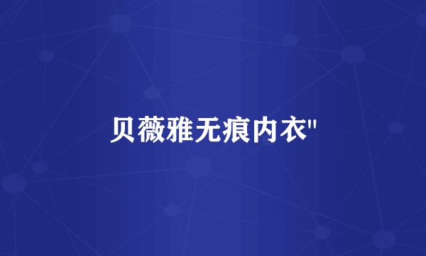 贝薇雅无痕内衣
