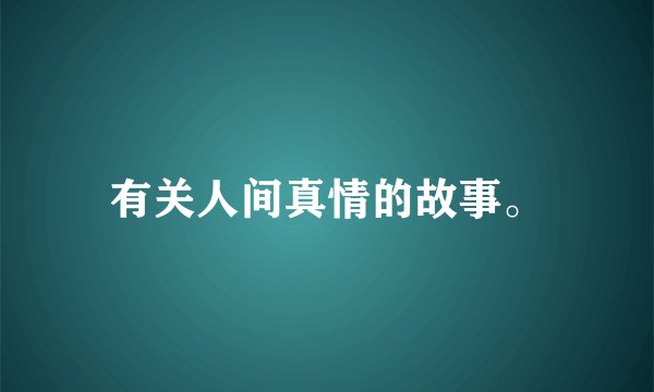 有关人间真情的故事。