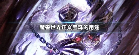 魔兽世界正义宝珠的用途