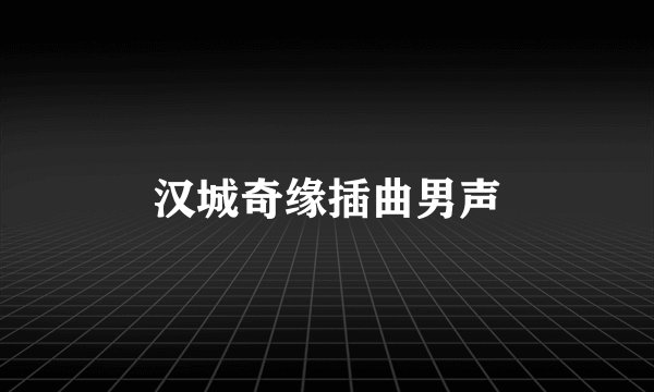 汉城奇缘插曲男声