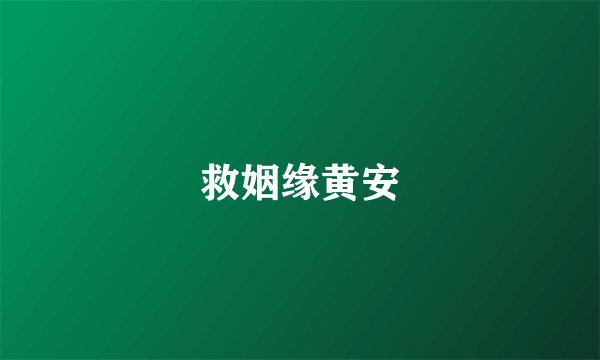 救姻缘黄安