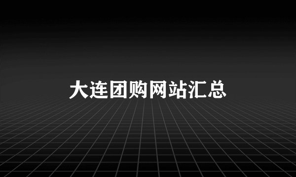 大连团购网站汇总