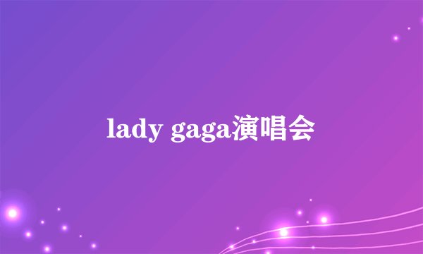 lady gaga演唱会