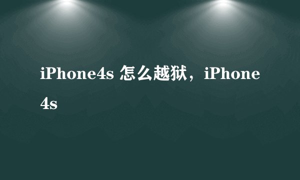 iPhone4s 怎么越狱，iPhone4s