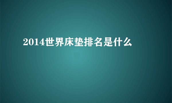 2014世界床垫排名是什么