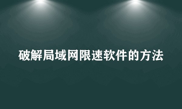 破解局域网限速软件的方法