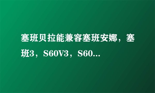 塞班贝拉能兼容塞班安娜，塞班3，S60V3，S60V5的所有软件吗？