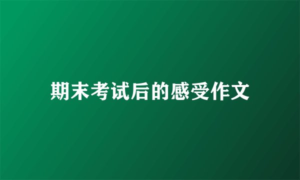 期末考试后的感受作文