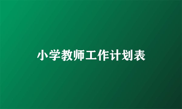小学教师工作计划表
