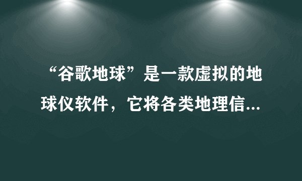“谷歌地球”是一款虚拟的地球仪软件，它将各类地理信息布置在一个地球的三维模型上。如图为“谷歌地球”示意图，读图完成1～2题。用“谷歌地球”模拟地球自转时，甲点将（　　）A.沿纬线向左运动B.沿纬线向右运动C.沿经线向上运动D.沿经线向下运动