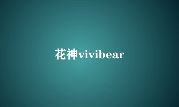 花神vivibear