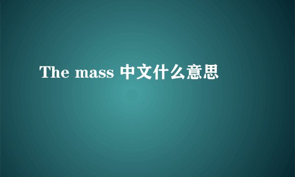 The mass 中文什么意思