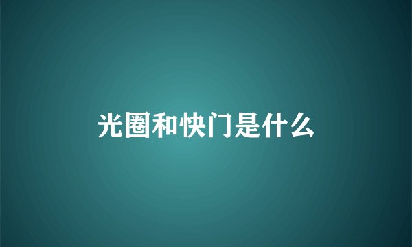 光圈和快门是什么