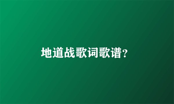 地道战歌词歌谱？