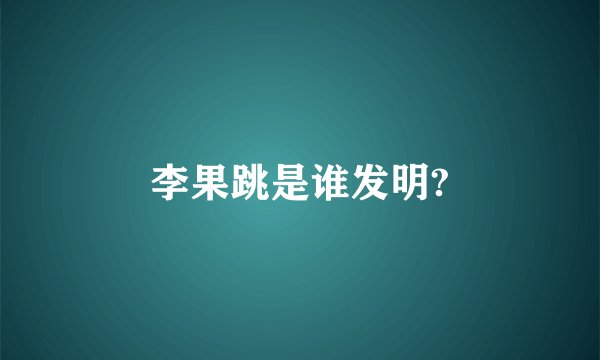 李果跳是谁发明?