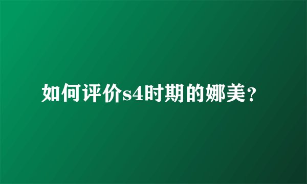 如何评价s4时期的娜美？