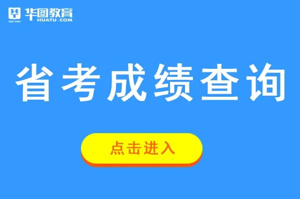 省考成绩查询入口_湖北人事考试网