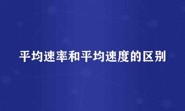 平均速率和平均速度的区别