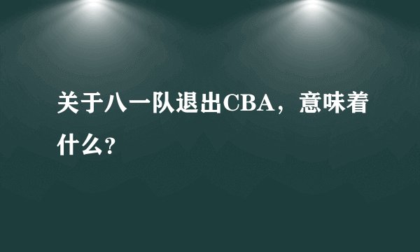 关于八一队退出CBA，意味着什么？