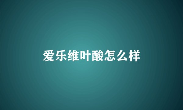 爱乐维叶酸怎么样