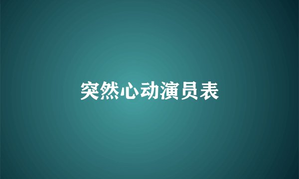 突然心动演员表