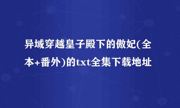 异域穿越皇子殿下的傲妃(全本+番外)的txt全集下载地址