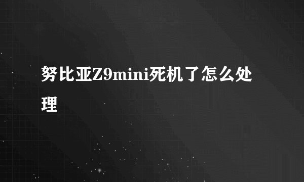 努比亚Z9mini死机了怎么处理