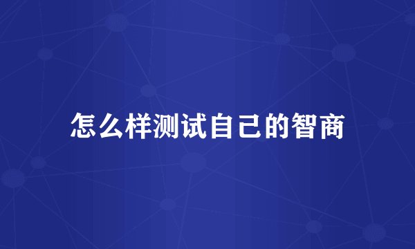 怎么样测试自己的智商