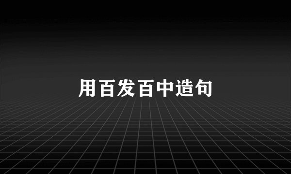 用百发百中造句