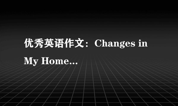 优秀英语作文：Changes in My Hometown