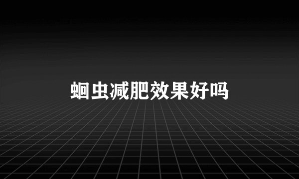 蛔虫减肥效果好吗