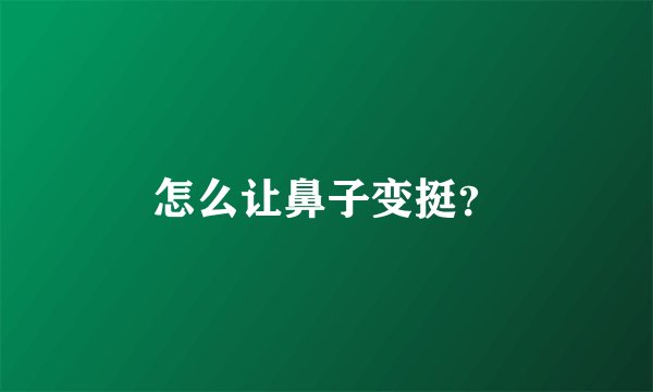 怎么让鼻子变挺？