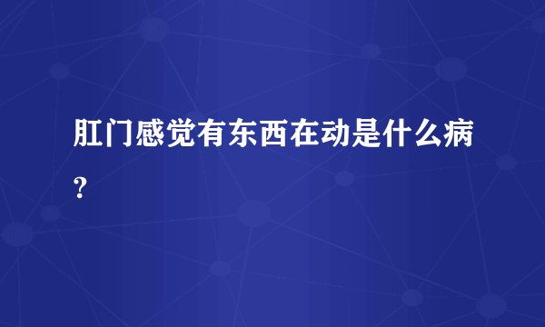 肛门感觉有东西在动是什么病?