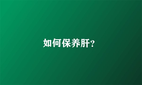 如何保养肝？