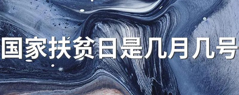 国家扶贫日是几月几号 哪天是国家扶贫日