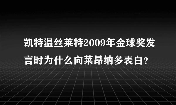 凯特温丝莱特2009年金球奖发言时为什么向莱昂纳多表白？