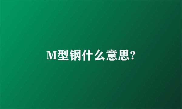 M型钢什么意思?