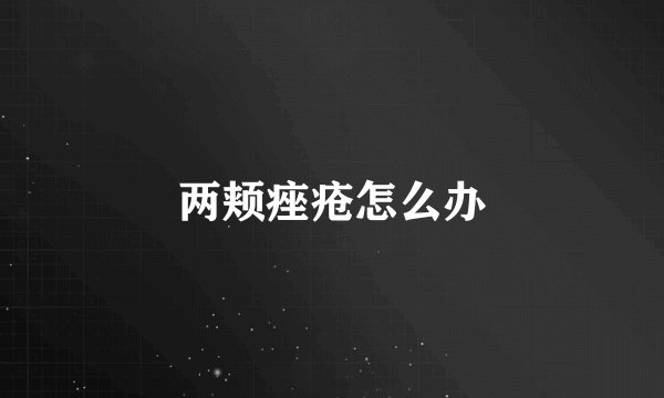 两颊痤疮怎么办