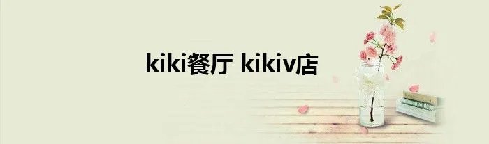 kiki餐厅 kikiv店