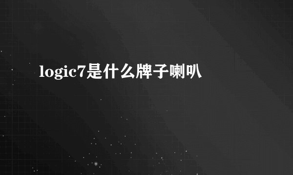 logic7是什么牌子喇叭