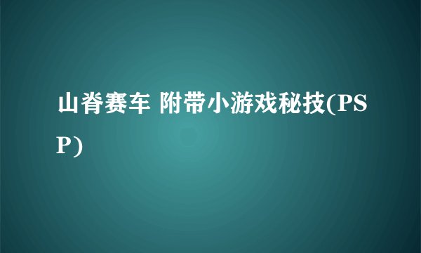 山脊赛车 附带小游戏秘技(PSP)