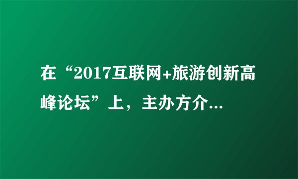 在“2017互联网+旅游创新高峰论坛”上，主办方介绍了有关厦门鼓浪屿智慧旅游建设情况，只要一部手机，你就可以畅游鼓浪屿：“摇一摇”，手机上就有景点语音导览；下个APP，可随时叫导游，还能在岛上享用免费WiFI……这样的“导游”，很高科技、很智能，并能让你一个人沉下心来，细细品味鼓浪屿的美。如果就此事件写小论文，你可能用到的观点有（　　）