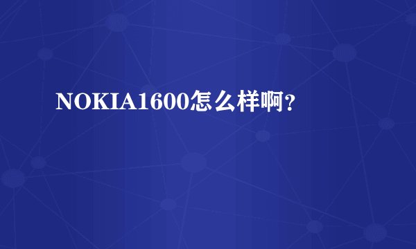 NOKIA1600怎么样啊？