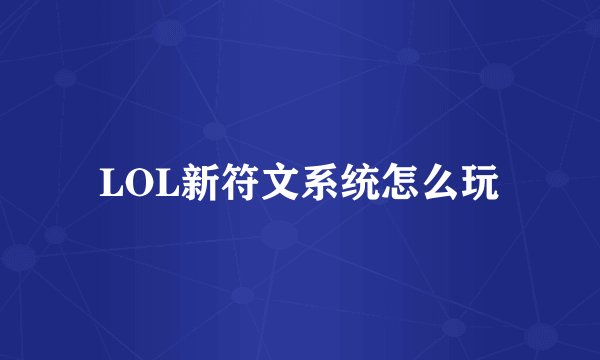 LOL新符文系统怎么玩