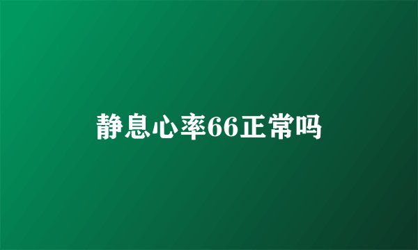 静息心率66正常吗
