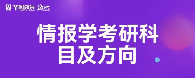 情报学考研科目及方向
