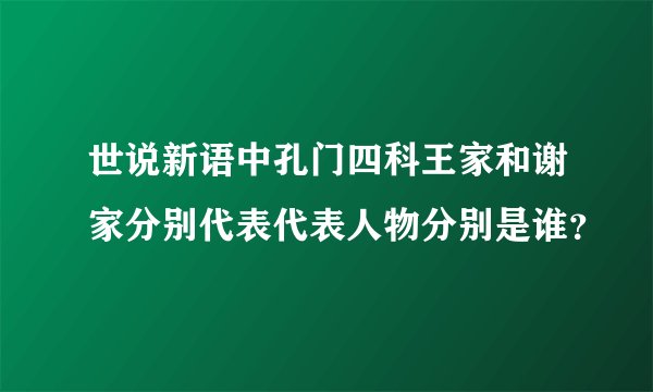 世说新语中孔门四科王家和谢家分别代表代表人物分别是谁？