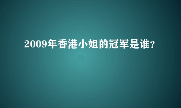 2009年香港小姐的冠军是谁？