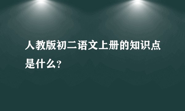 人教版初二语文上册的知识点是什么？
