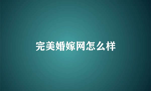 完美婚嫁网怎么样